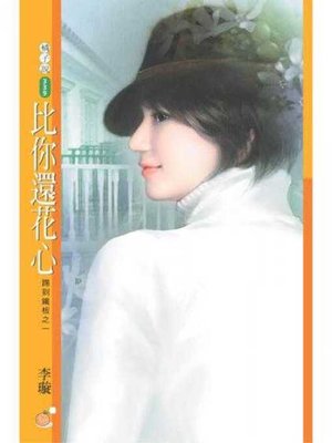 cover image of 比你還花心
